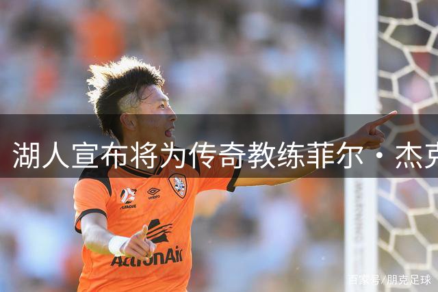 湖人宣布将为传奇教练菲尔·杰克逊立雕像